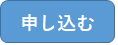 移住相談申込フォームへのリンクボタン