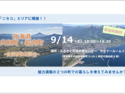 岩内町と共和町合同で移住相談会を開催します